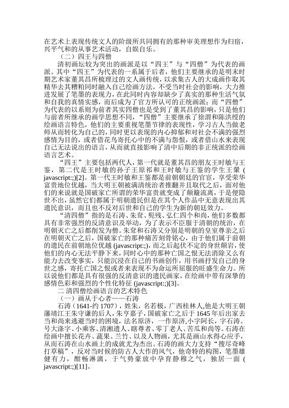 浅析清四僧的艺术特色分析研究  文化学专业_第2页