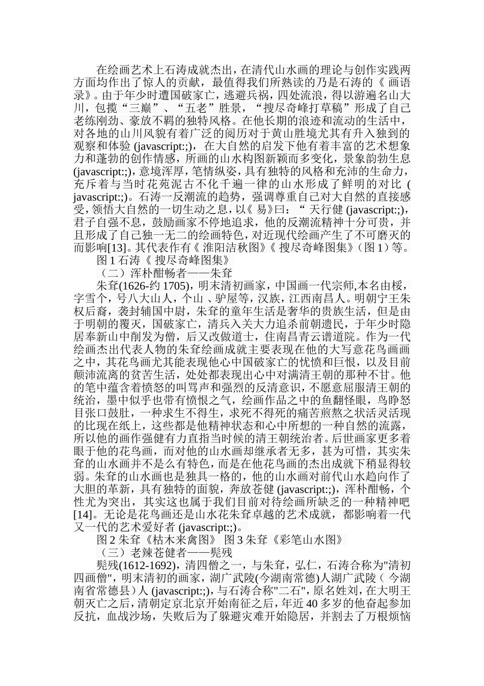 浅析清四僧的艺术特色分析研究  文化学专业_第3页