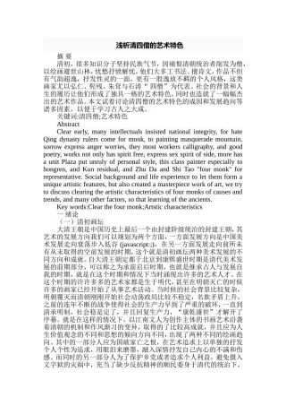 浅析清四僧的艺术特色分析研究  文化学专业