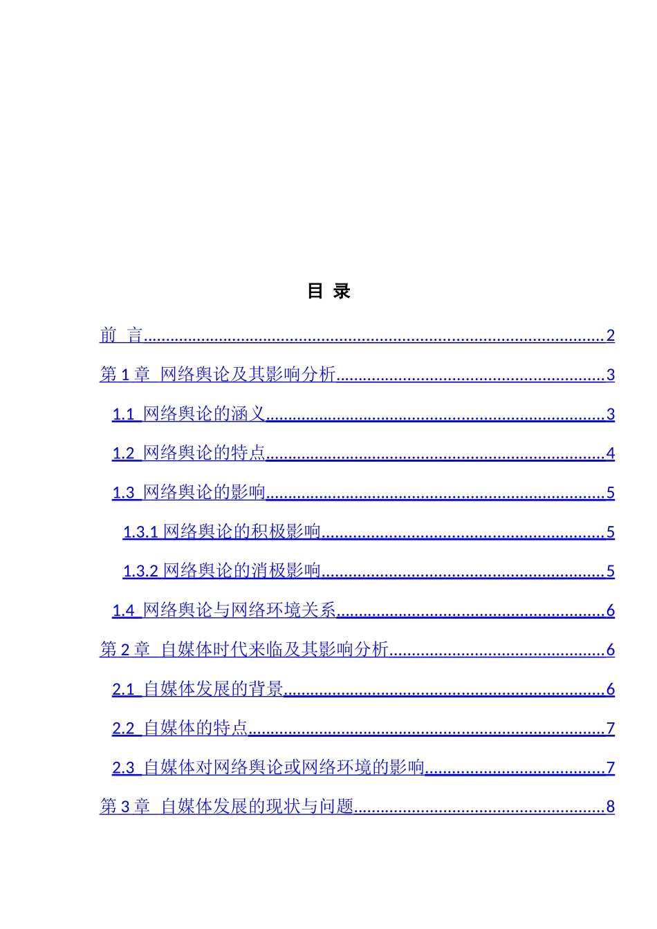 自媒体发展和健康网络环境构建研究分析  公共管理专业_第2页