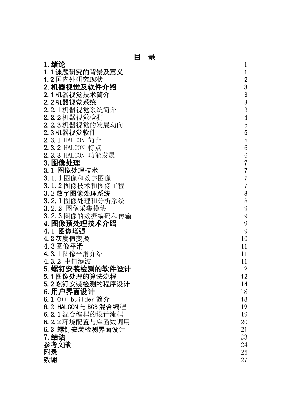 基于HALCON的螺钉安装检测  工程管理专业_第3页