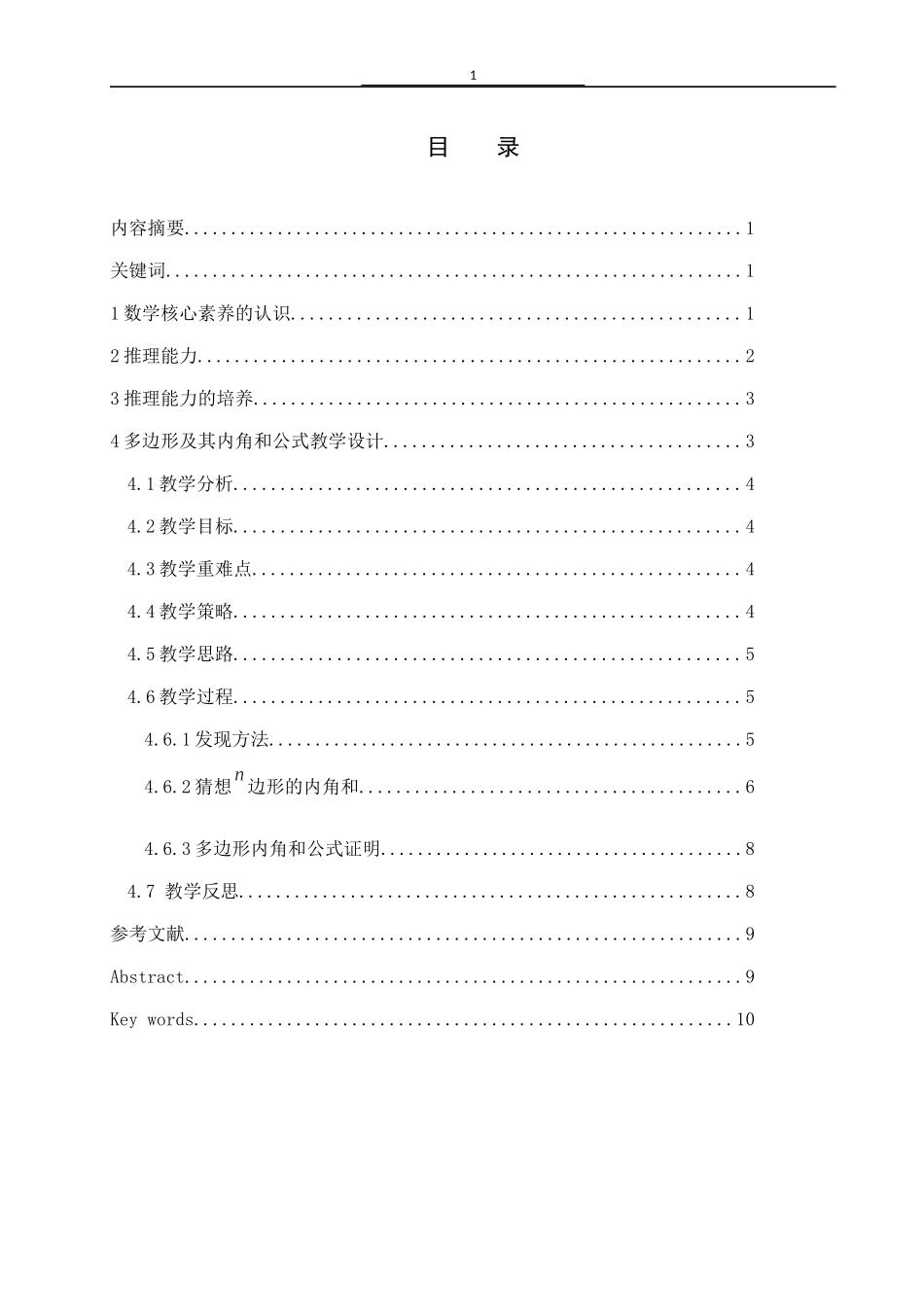 基于学科核心素养的初中数学教学设计以多边形及其内角和公式为例  教育教学专业_第1页