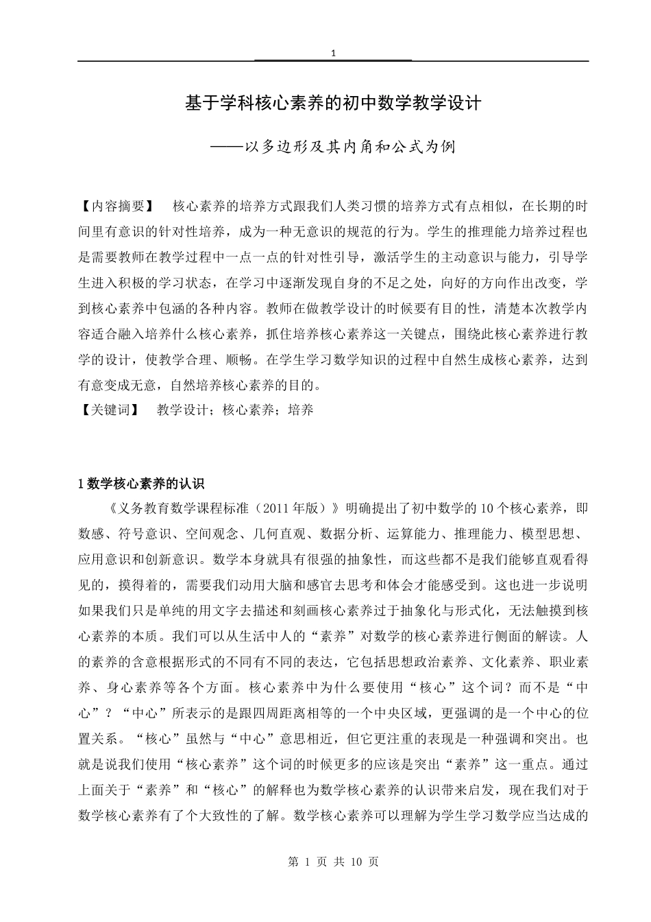 基于学科核心素养的初中数学教学设计以多边形及其内角和公式为例  教育教学专业_第3页