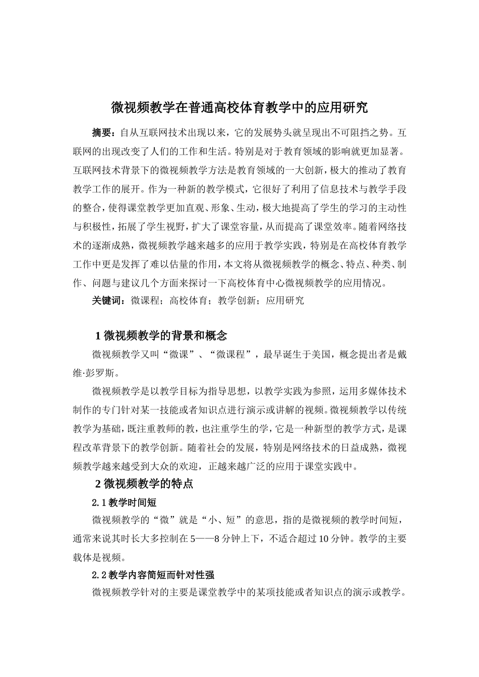 微视频教学在普通高校体育教学中的应用研修分析  教育教学专业_第1页