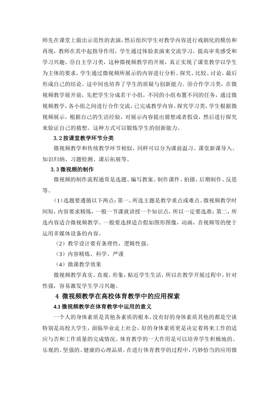 微视频教学在普通高校体育教学中的应用研修分析  教育教学专业_第3页