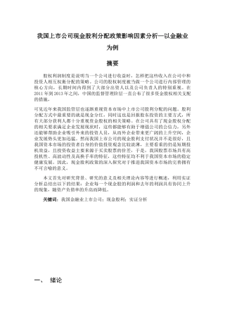 我国上市公司现金股利分配政策影响因素分析—以金融业为例  财务管理专业