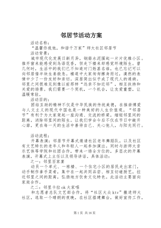 2024年邻居节活动方案