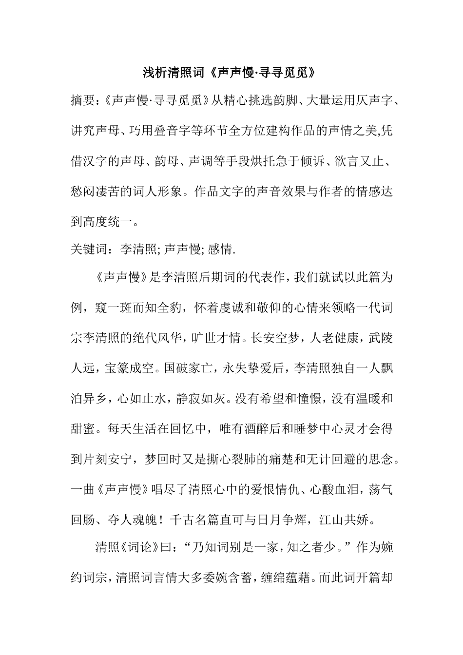 浅析清照词《声声慢•寻寻觅觅》分析研究 汉语言文学专业_第1页