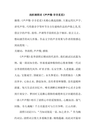 浅析清照词《声声慢•寻寻觅觅》分析研究 汉语言文学专业