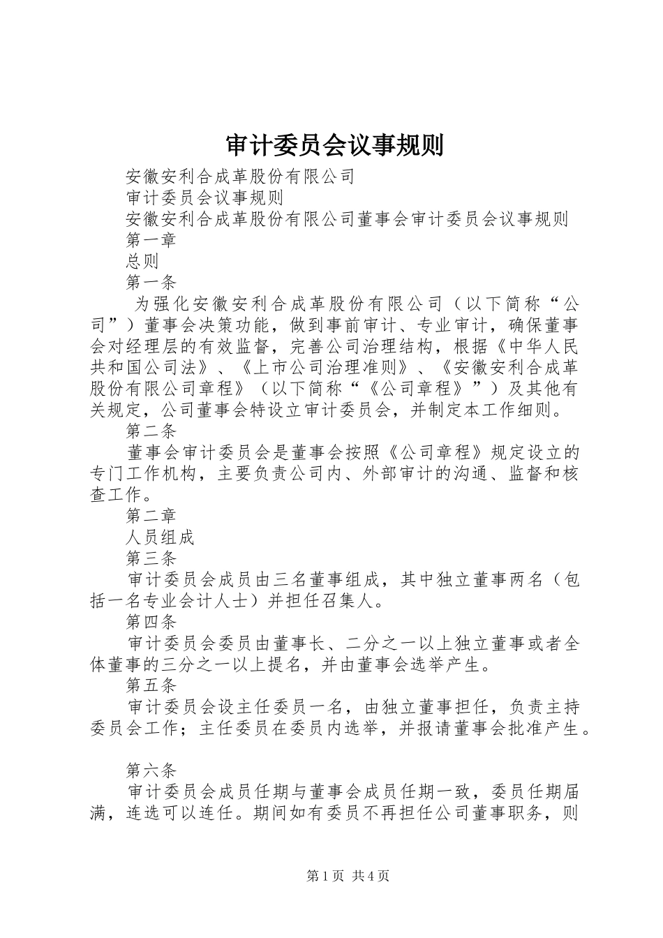 2024年审计委员会议事规则_第1页