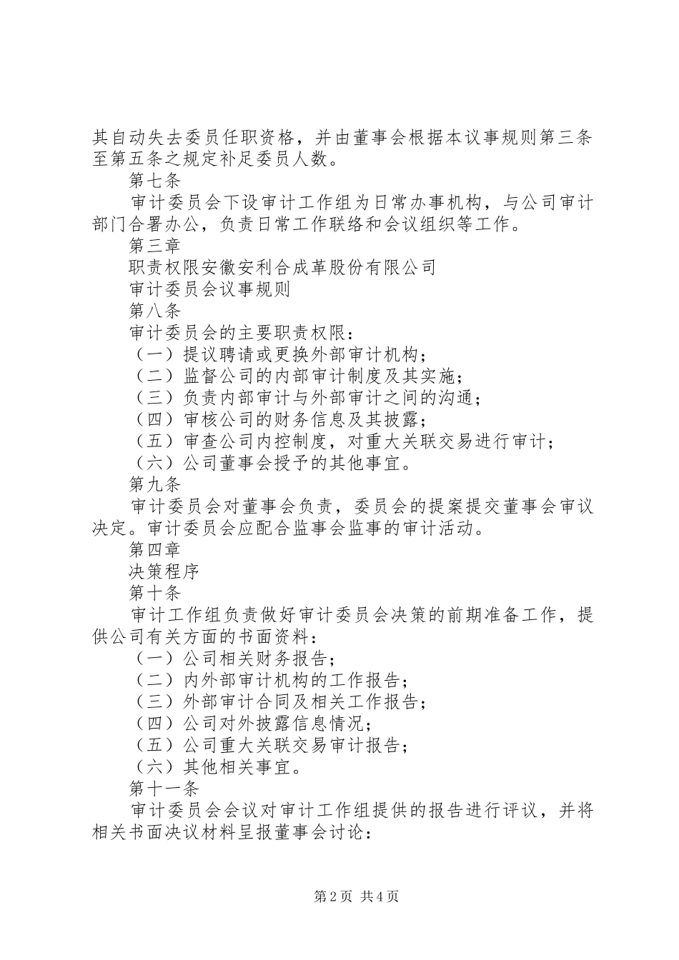 2024年审计委员会议事规则_第2页