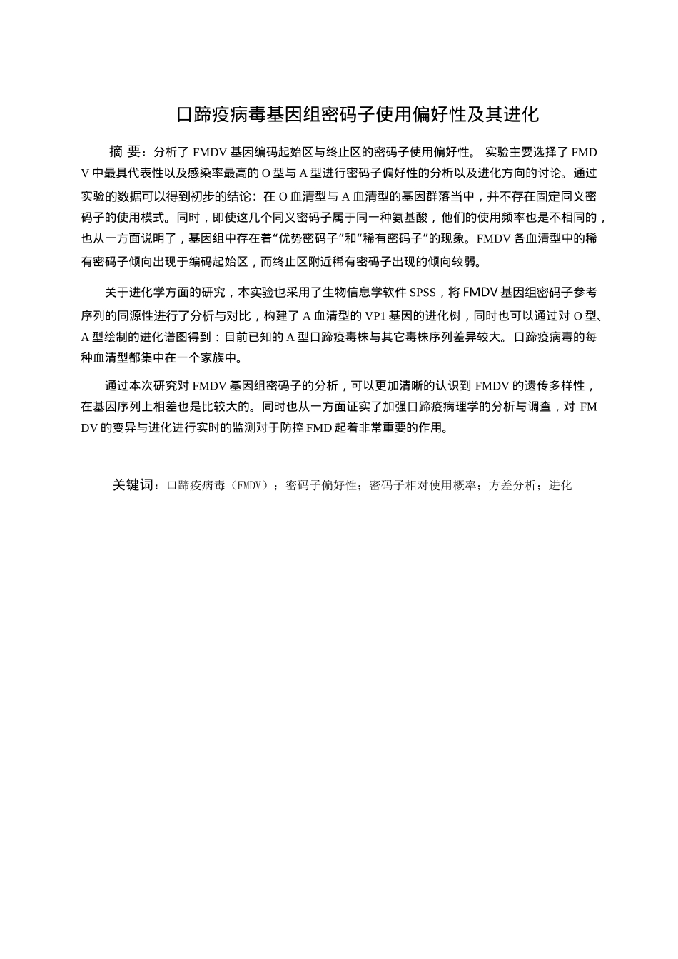 生物工程专业 口蹄疫病毒基因组密码子使用偏好性及其进化分析研究_第1页