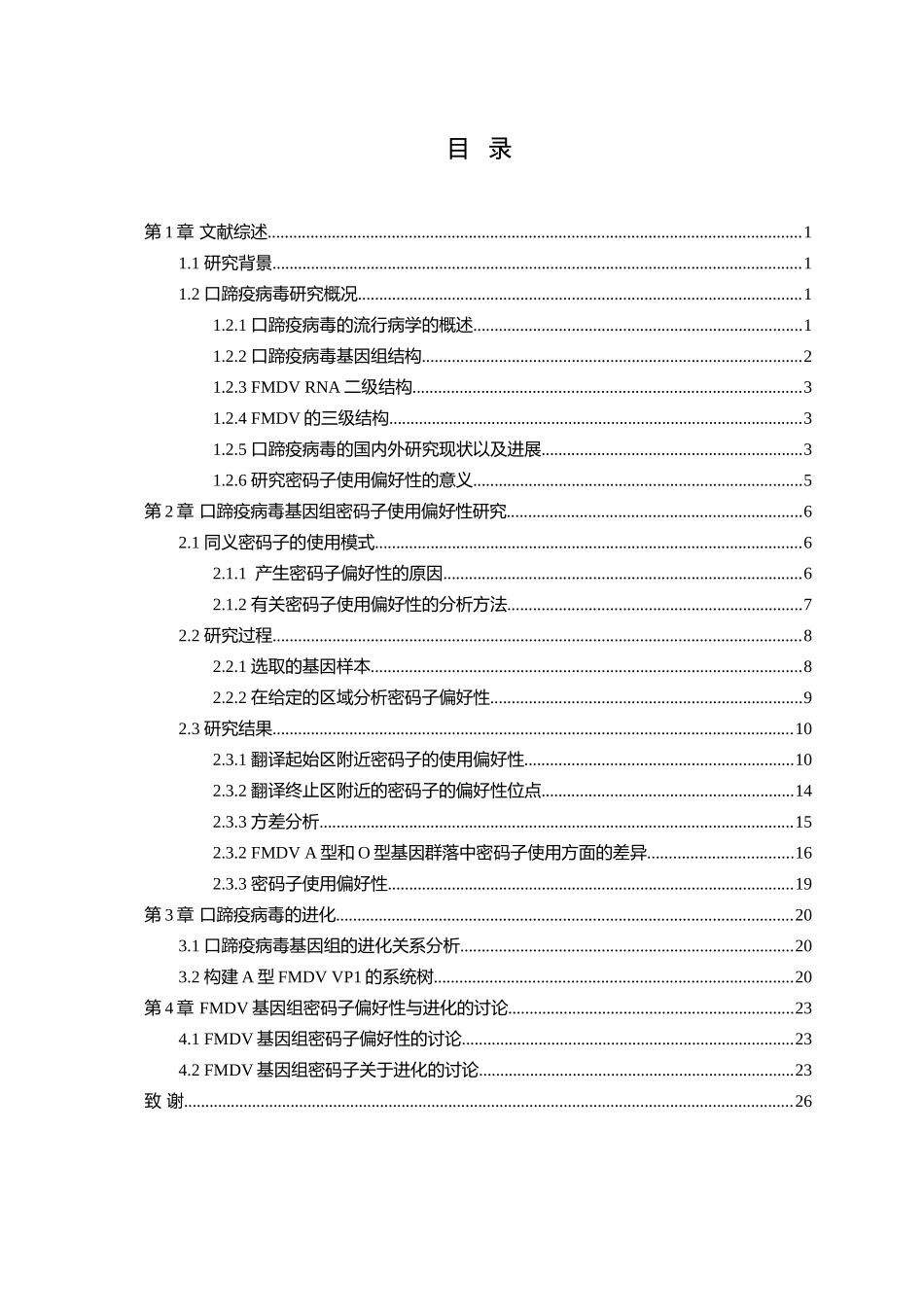 生物工程专业 口蹄疫病毒基因组密码子使用偏好性及其进化分析研究_第3页