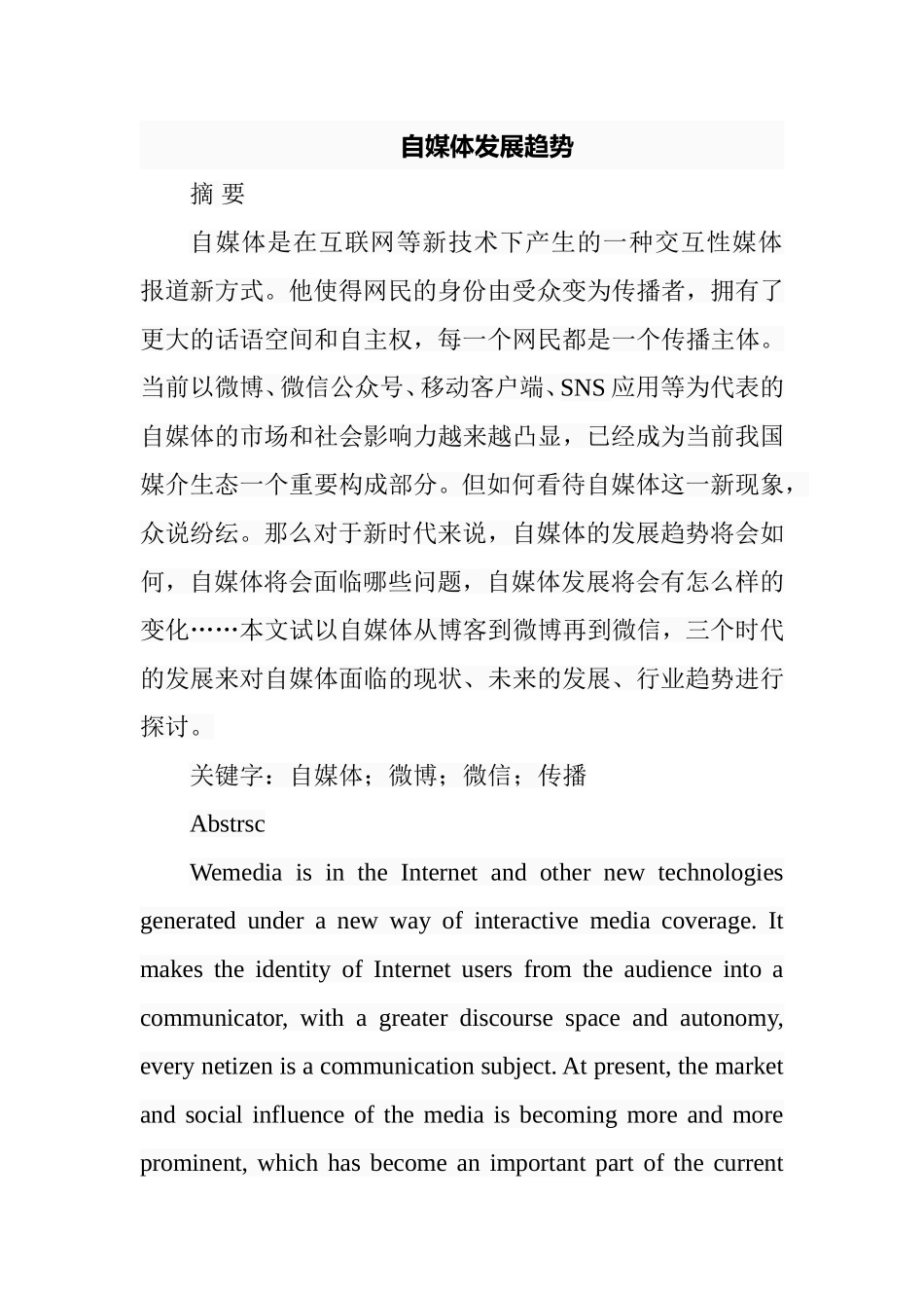 自媒体发展趋势分析研究 新闻学专业_第1页