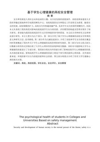基于学生心理健康的高校安全管理  应用心理学专业