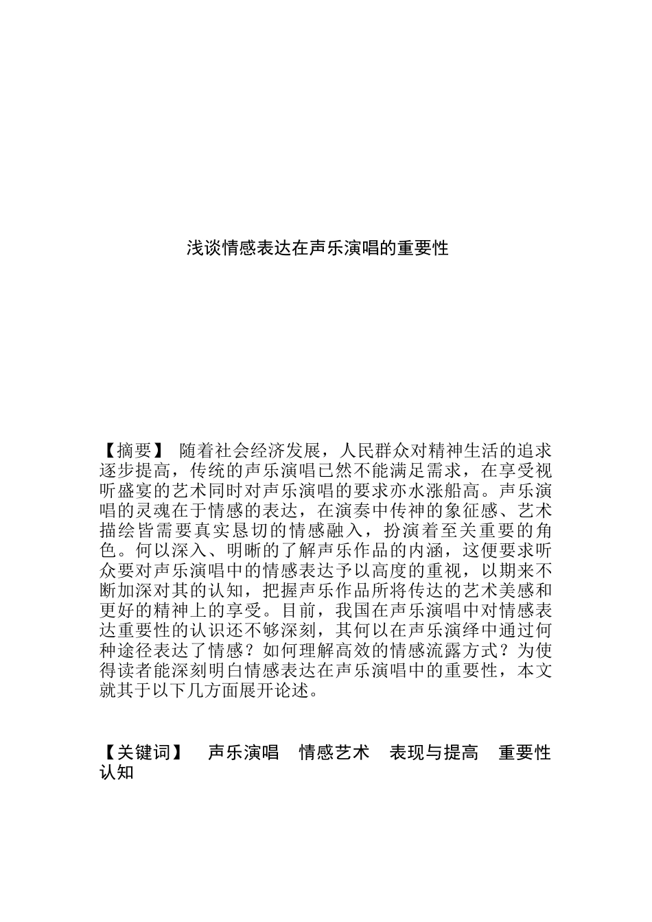浅析情感表达在声乐演唱的重要性分析研究  音乐学专业_第1页
