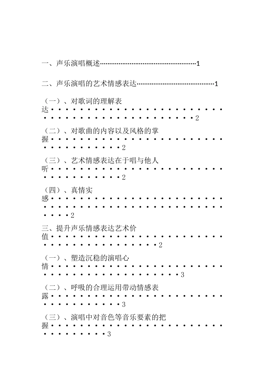 浅析情感表达在声乐演唱的重要性分析研究  音乐学专业_第3页
