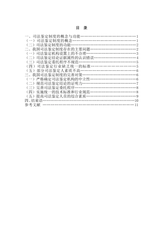 我国司法鉴定制度存在的问题与对策分析研究  法学专业