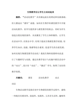 生物教学应让学生主动动起来分析研究 教育教学专业