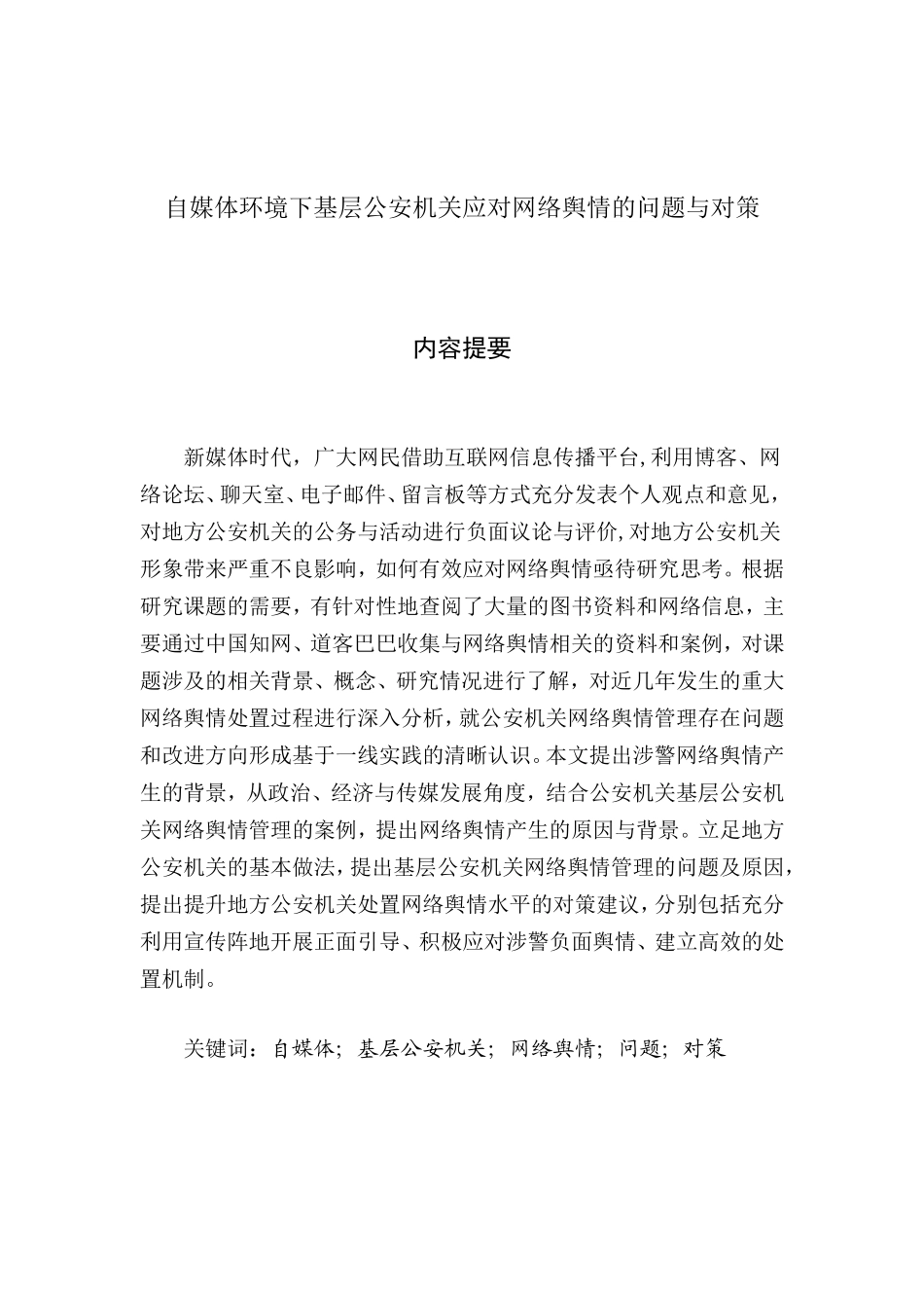 自媒体环境下基层公安机关应对网络舆情的问题与对策分析研究 法学专业_第1页