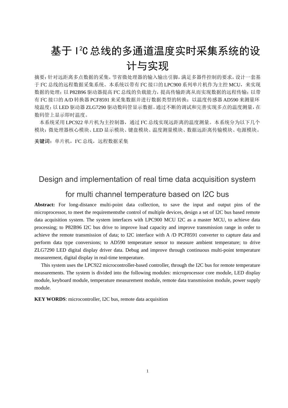 基于I2C总线的多通道温度实时采集系统的设计与实现  计算机专业_第3页