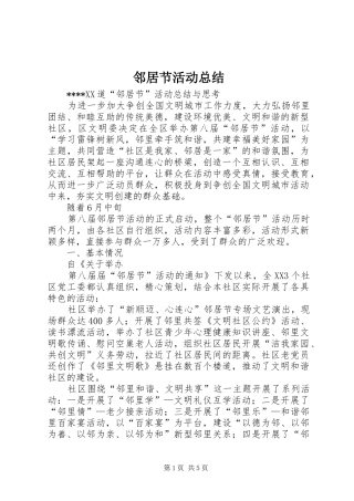 2024年邻居节活动总结