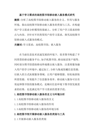 基于学习需求的高校图书馆移动嵌入服务模式研究  计算机专业