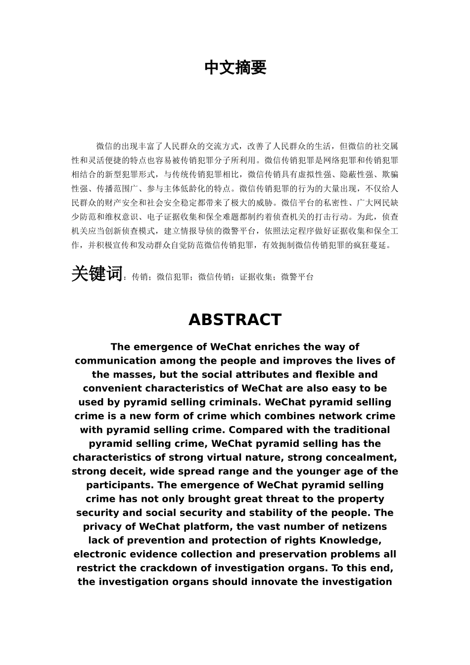 微信传销犯罪问题研究分析  法学专业_第1页