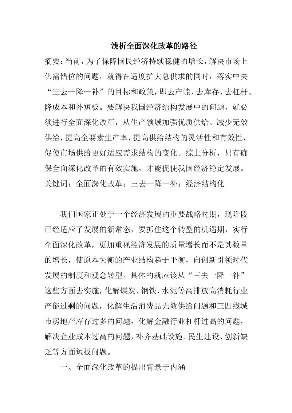 浅析全面深化改革的路径分析研究  工商管理专业_第1页