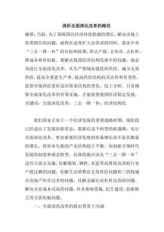 浅析全面深化改革的路径分析研究  工商管理专业