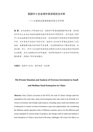 我国中小企业海外投资现状及分析研究以富丽达集团控股有限公司为例  财务管理专业