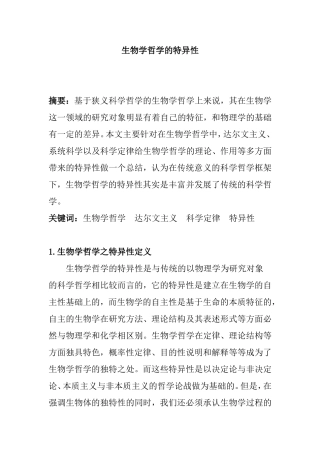 生物学哲学的特异性分析研究  生物技术专业