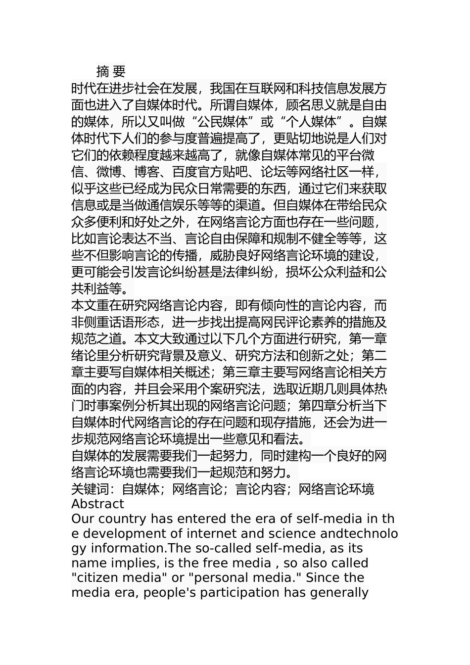 自媒体时代的网络言论研究分析  工商管理专业_第1页