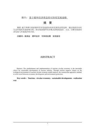 基于循环经济理念的可持续发展战略分析  工商管理专业