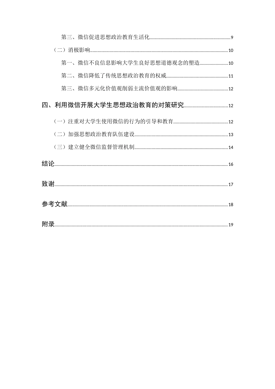 微信对大学生思想政治教育的影响及对策研究_第2页