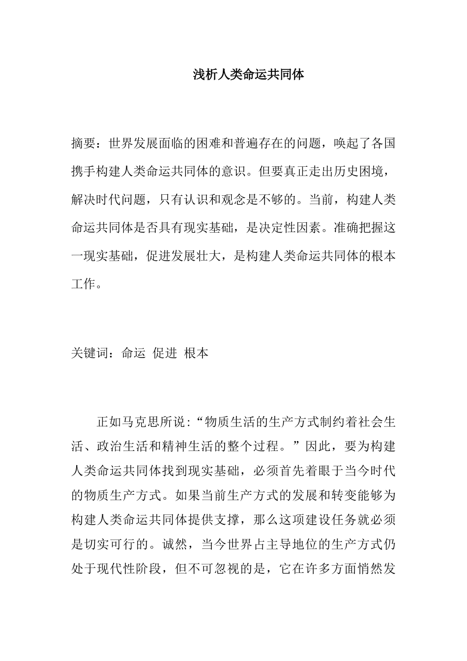 浅析人类命运共同体分析研究  工商管理专业_第1页