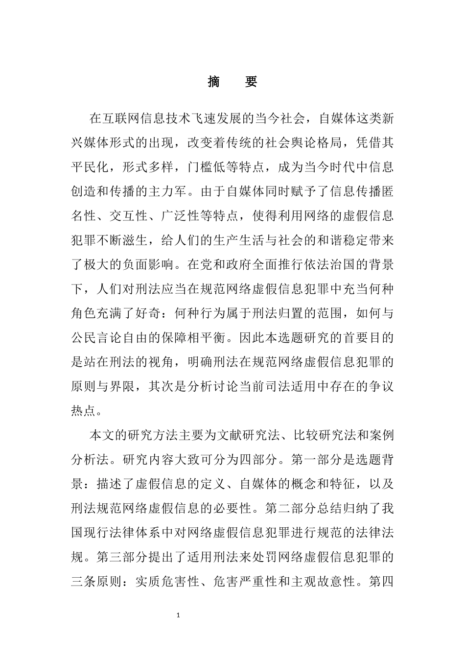 自媒体时代网络虚假信息的刑法规制分析研究  法学专业_第1页