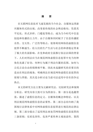 自媒体时代网络虚假信息的刑法规制分析研究  法学专业