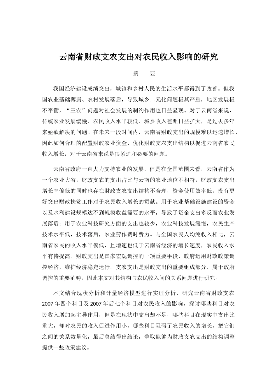 省财政支农支出对农民收入影响的研究 财务管理专业_第1页