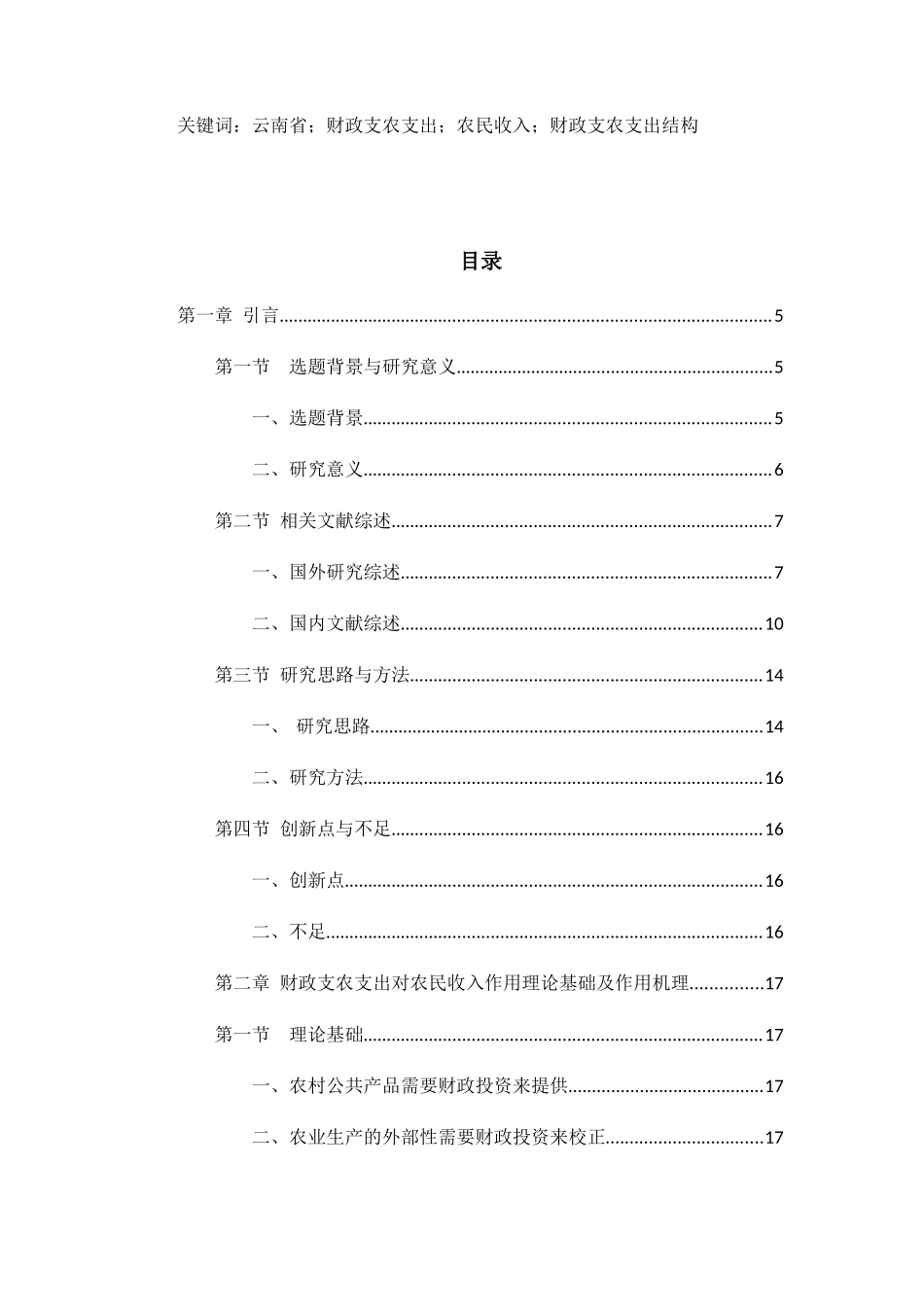 省财政支农支出对农民收入影响的研究 财务管理专业_第2页
