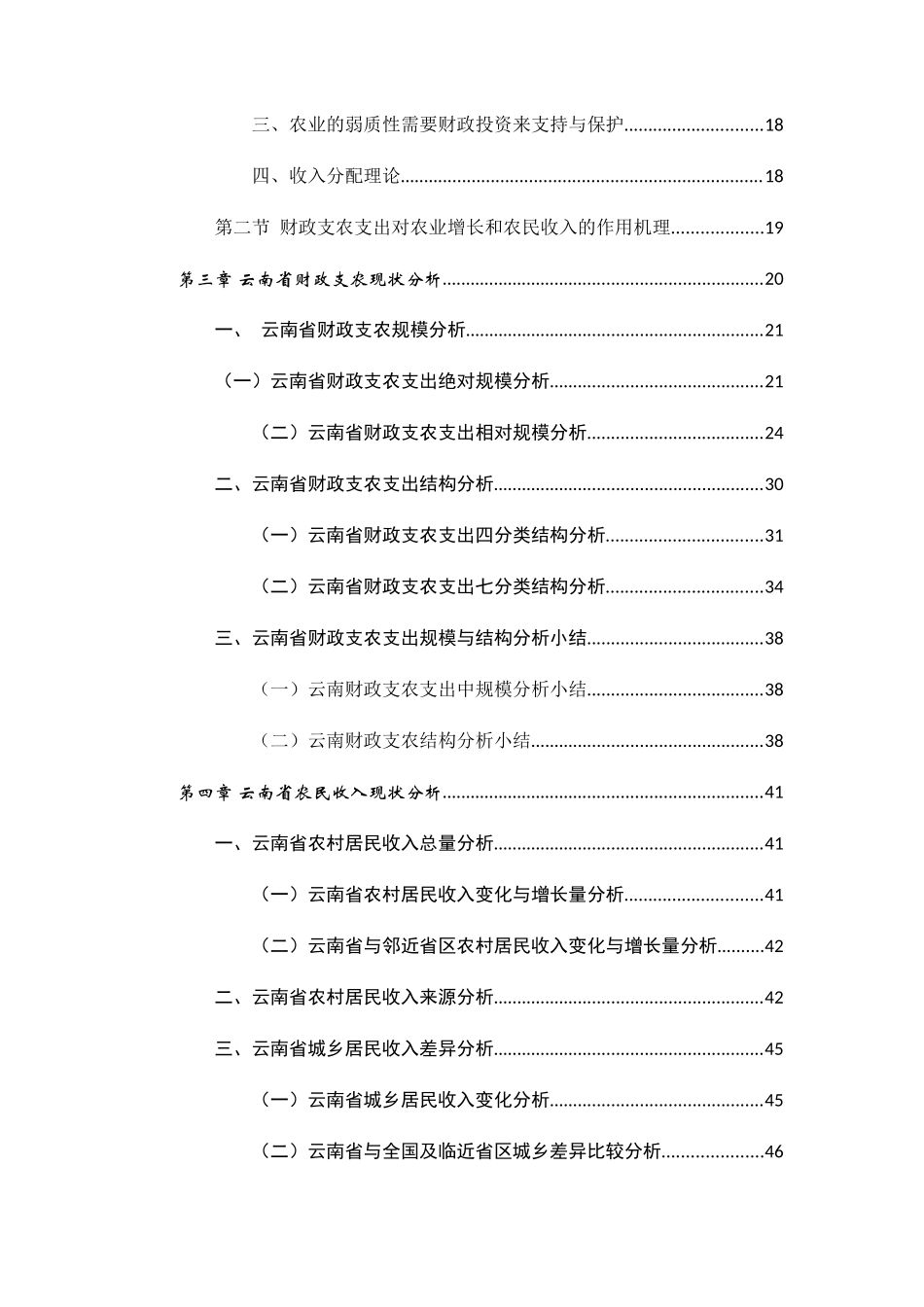 省财政支农支出对农民收入影响的研究 财务管理专业_第3页
