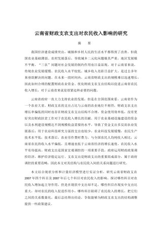 省财政支农支出对农民收入影响的研究 财务管理专业