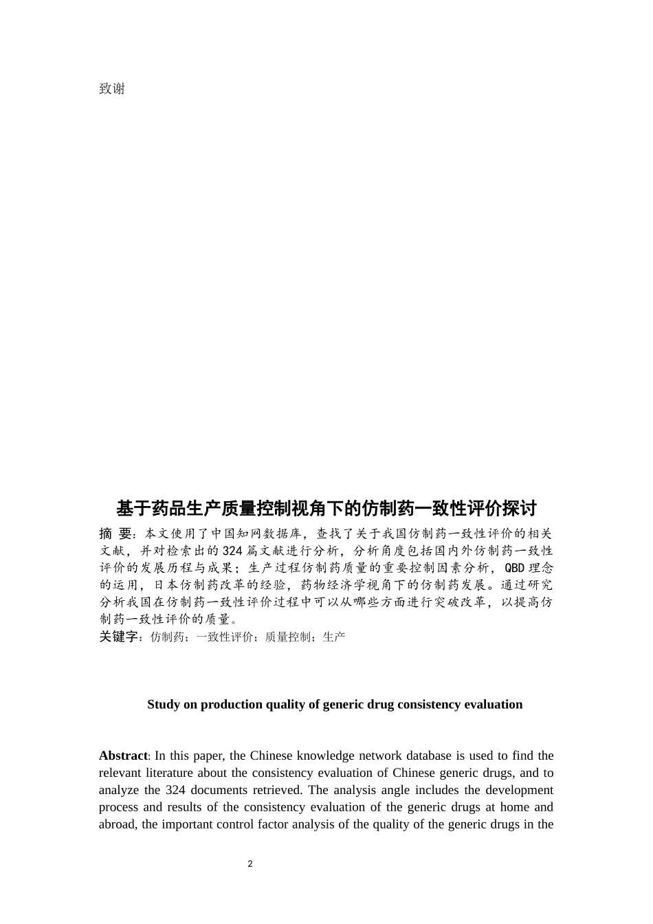 基于药品生产质量控制视角下仿制药一致性评价探讨  工商管理专业_第2页