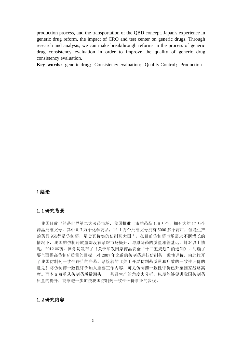 基于药品生产质量控制视角下仿制药一致性评价探讨  工商管理专业_第3页