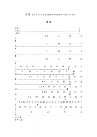 基于药品生产质量控制视角下仿制药一致性评价探讨  工商管理专业