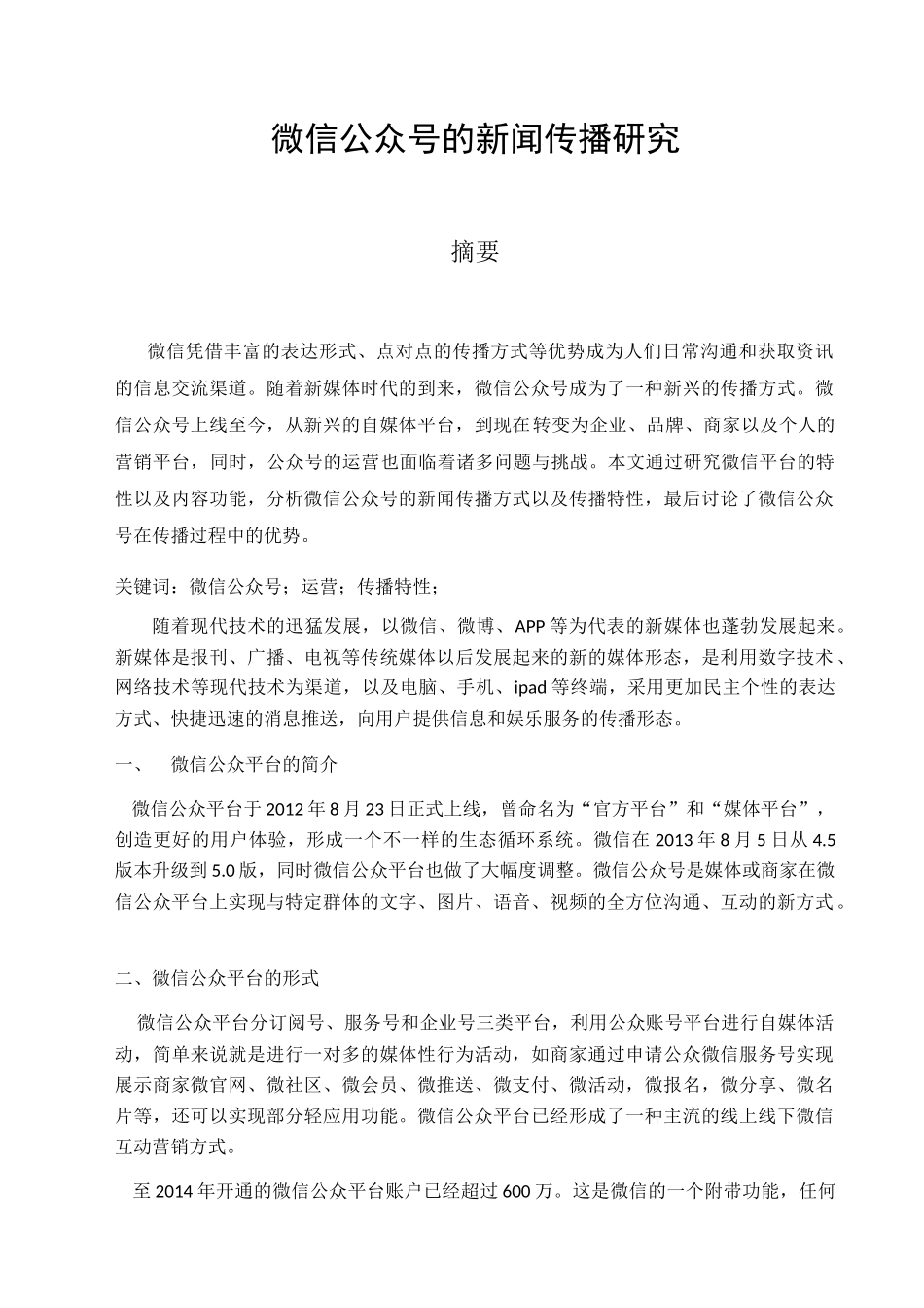 微信公众号的新闻传播研究分析  新闻传媒学专业_第1页