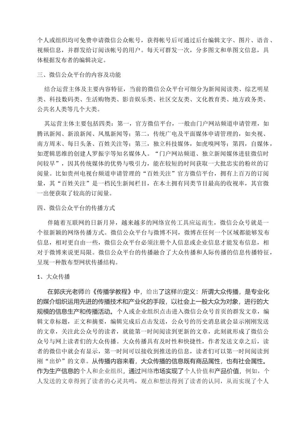 微信公众号的新闻传播研究分析  新闻传媒学专业_第2页