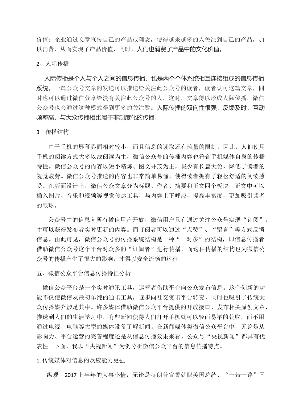 微信公众号的新闻传播研究分析  新闻传媒学专业_第3页