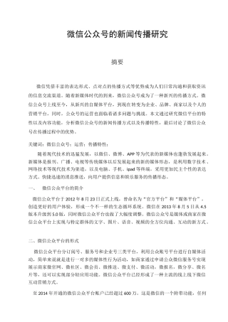 微信公众号的新闻传播研究分析  新闻传媒学专业