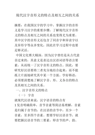 现代汉字音形义的特点及相互之间的关系分析研究  教育教学专业